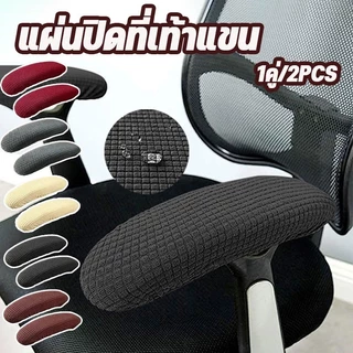 COD แผ่นปิดที่เท้าแขน 1คู่/2PCS หมอนรองข้อศอก ผ้าหุ้มที่เท้าแขนเก้าอี้ยืดกันน้ำ สําหรับสํานักงาน เก้าอี้เกม