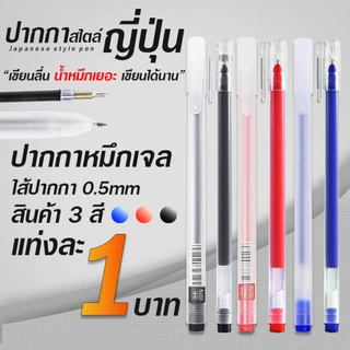 🔥1บาท🔥ปากกาสไตล์MUJI หมึกเยอะ!! เขียนลื่น คุ้มมากขอบอก🔴🔵⚫✔️ปากกาลูกลื่น เครื่องเขียน ปากกาเจลน่ารัก