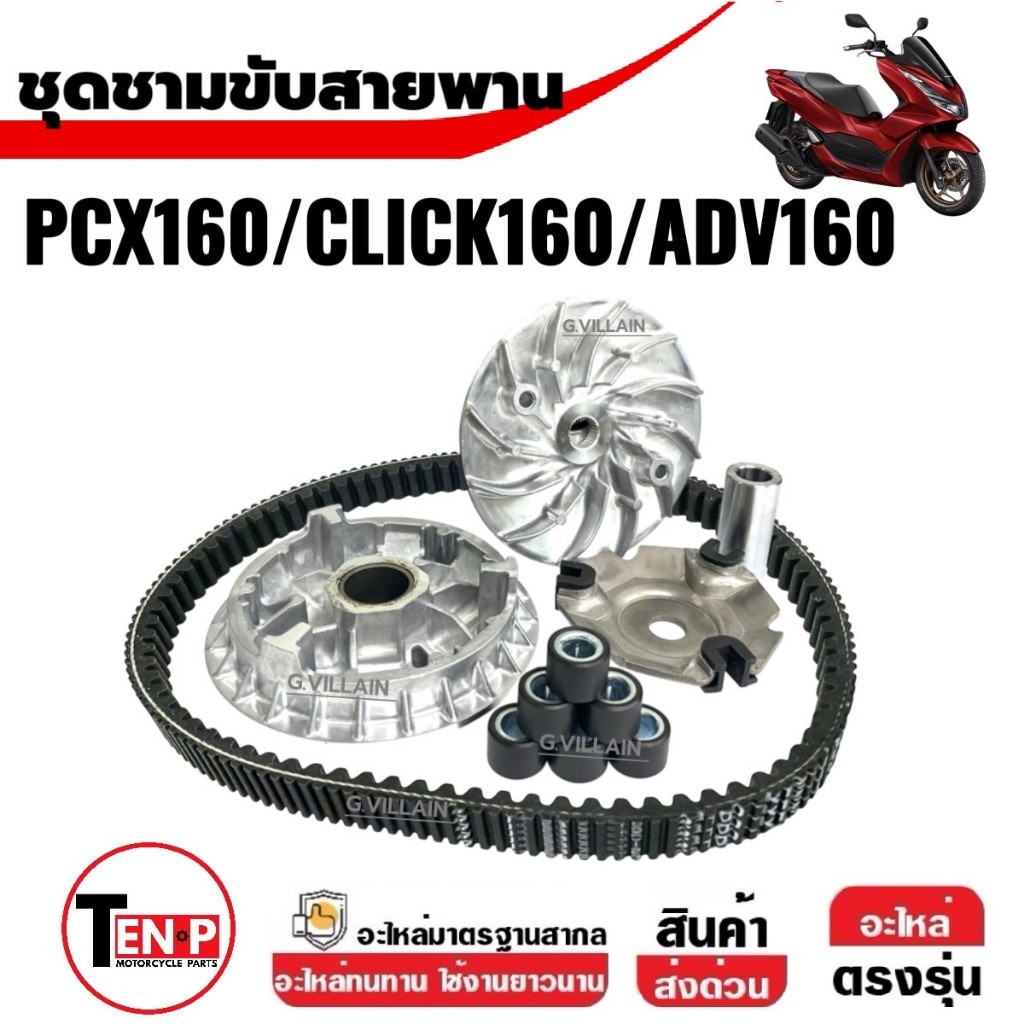 ชุดชามหน้า (ชามเดิมพร้อมเม็ด +สายพาน) HONDA PCX160/CLICK160/ADV160 ชามขับสายพาน ชามหน้าเดิมpcx160