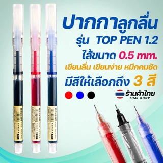 🔥ปากกาลูกลื่นด้ามใส🔥TOP PEN 1.2🔵🔴⚫ไส้ขนาด 0.5📌สินค้าเลือกสี✔️พร้อมส่งในไทย หลากสี เครื่องเขียน