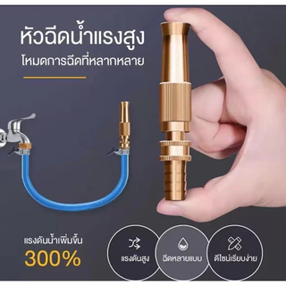 หัวฉีดน้ำทองเหลืองแท้ ปืนฉีดทองเหลือง ปืนฉีดแรงดันสูง สำหรับรดน้ำต้นไม้ ล้างรถ พร้อมส่ง