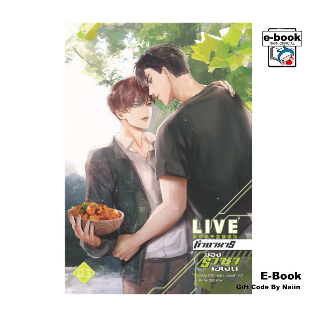 [E-Book Digital code] LIVE ทำอาหารของราชาจอเงิน เล่ม 3 (จบ)
