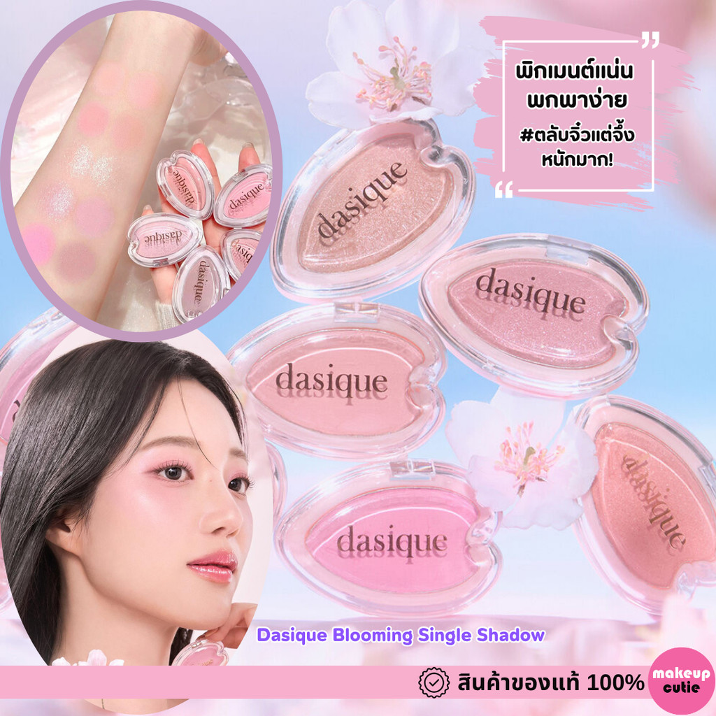 ของแท้>>ส่งด่วน Dasique Blooming Single Shadow [ Pink Blossom Collection ] อายชาโดว์ขนาดพกพา