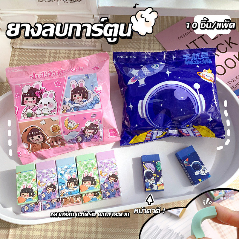 ยางลบน่ารัก ยางลบสีสันสดใส สะอาด กะทัดรัด พกพาสะดวก มียางลบน่ารัก 10 แท่งต่อถุง