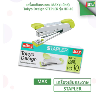 เครื่องเย็บกระดาษ MAX (แม็กซ์) รุ่น HD-10 Tokyo Design ใช้ลวดเบอร์ 10 ( 1 เครื่อง / คละสี )