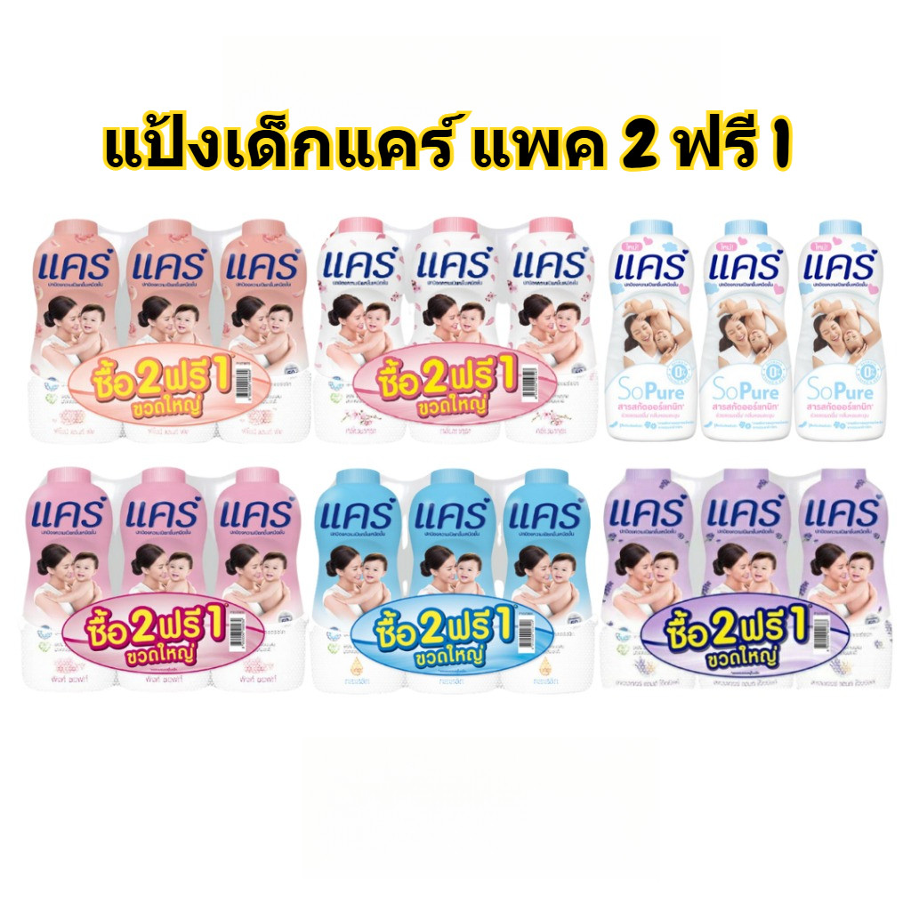 แพค 2+1 แป้งเด็กแคร์ 300-350กรัม แป้งเด็ก สินค้าพร้อมส่ง