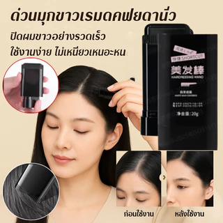 💥ซื้อ 1 แถม 1/COD💥ชุดปิดผมขาว-สีย้อมผมอ่อนโยนต่อเส้นผม, แท่งย้อมกันน้ำและกันเหงื่อ, แป้งฝุ่นพกพาสะดวก/แป้งเพิ่มความเงางาม, แป้งสำหรับปิดบาง, ปากกาย้อมชั่วคราวแบบใช้แล้วทิ้ง/สำหรับปกปิดจุดหัวล้าน, ปกปิดบาง
