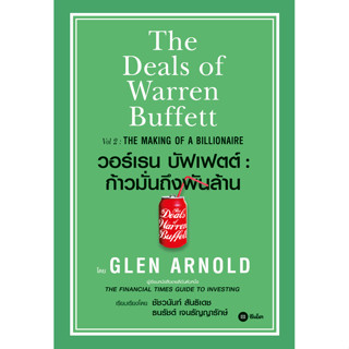 Se-ed (ซีเอ็ด) : หนังสือ วอร์เรน บัฟเฟตต์ : ก้าวมั่นถึงพันล้…