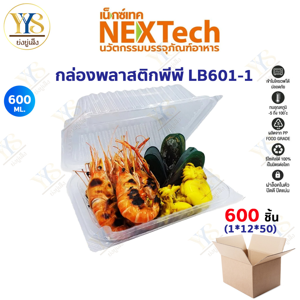[🔥ดูไลฟ์ ลดเพิ่ม] กล่องอาหารพลาสติก Nextech กล่องอาหาร LB601 ฝาพับPP สีใส 540 มล.(600 ชิ้น/ลัง)
