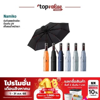 Namiko Automatic Umbrella UPF 50 + ร่มกันแดด กันฝน พับได้อัต…