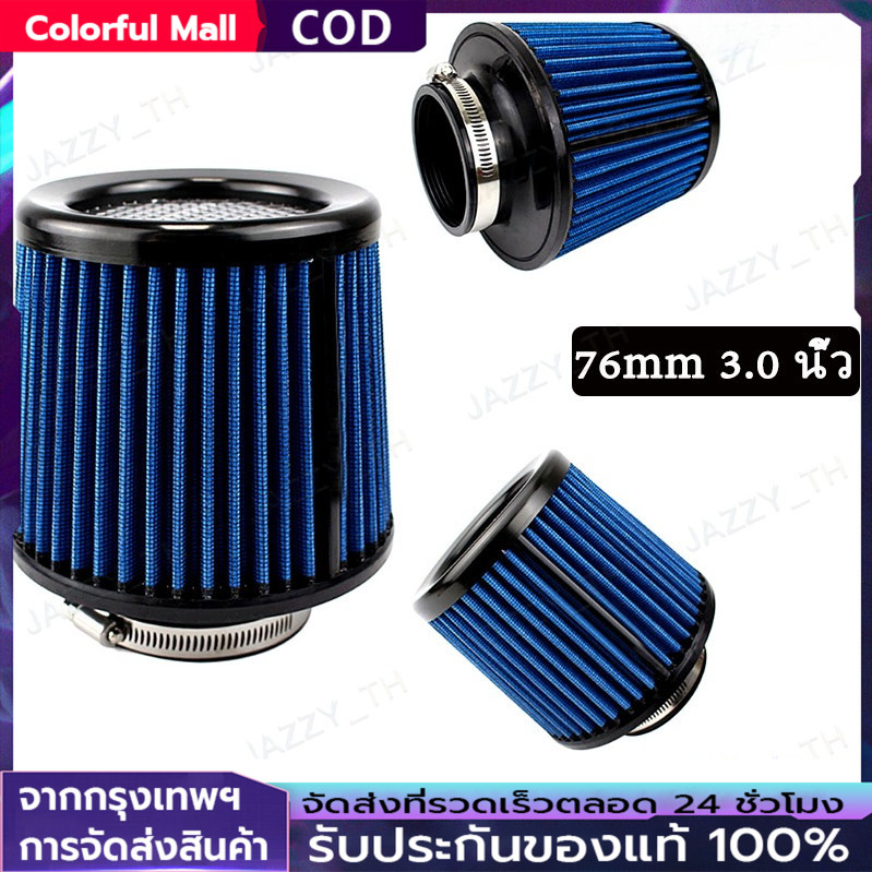 【COD】กรองอากาศแบบดูดสด AIR FILTER สำหรับสายซิ่ง มี 6สี ขนาดปากกรอง 3นิ้ว กรองผ้าสามารถกถอดล้างทำความสะอาดได้