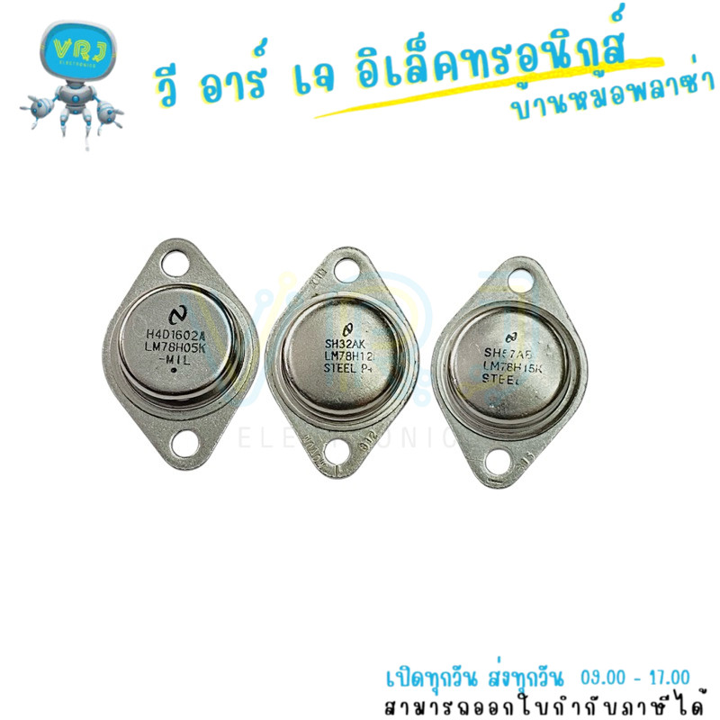 LM78H06K / LM78H12K / LM78H15K Regulator TO-3 แรงดัน +6V / +12V / +15V (ราคาต่อ 1 ชิ้น)