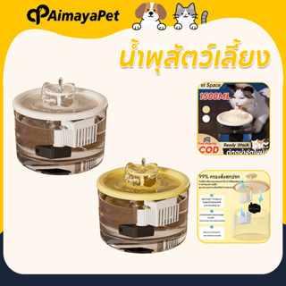 AimayaPet น้ำพุสัตว์เลี้ยง มาพร้อมตัวกรองน้ำ เงียบมาก น้ำพุแ…