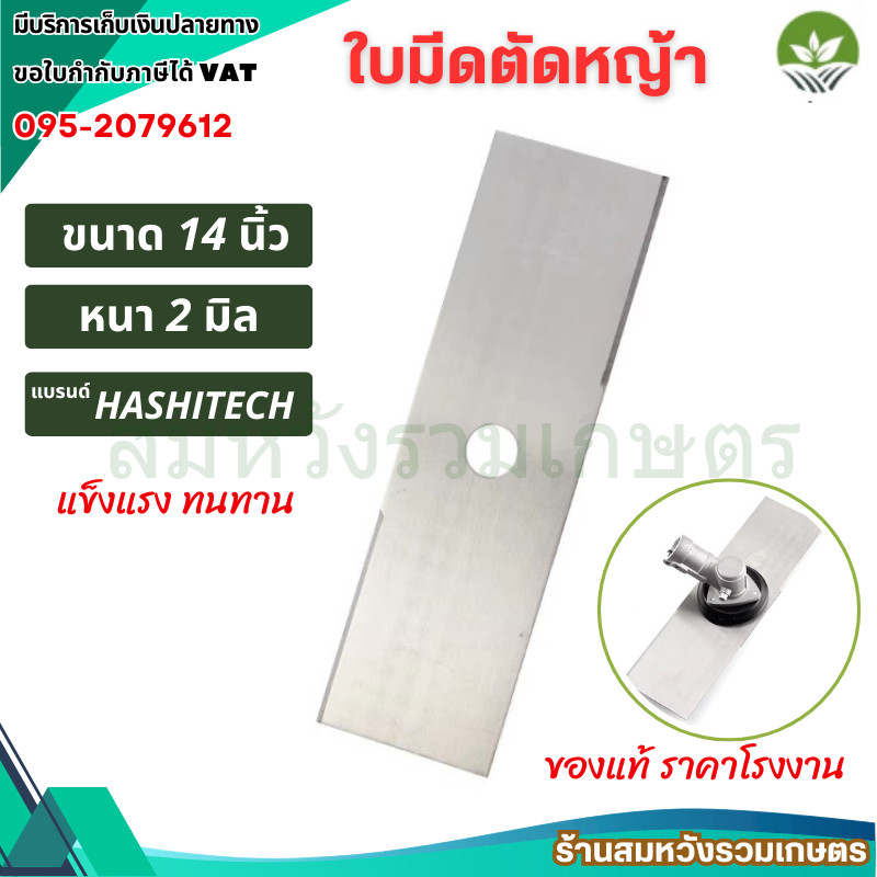ใบมีดตัดหญ้า 14นิ้ว หนา 2มิล ใบมีดเครื่องตัดหญ้า แบรนด์ฮาชิเทค by ลุงสมหวัง