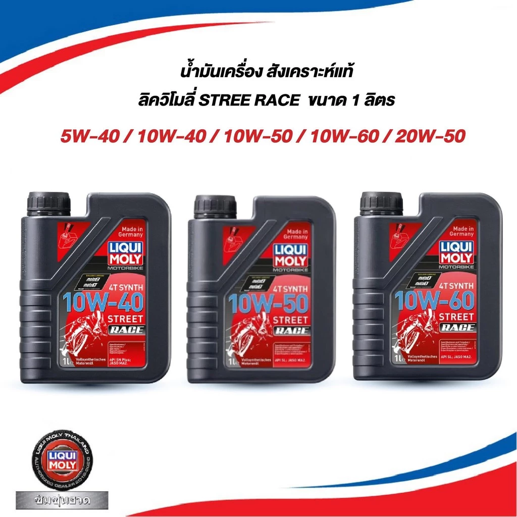 ✅ น้ำมันเครื่องมอไซค์สังเคราะห์แท้ Liqui Moly MotorBike Race 4T 10W-40 / 10W-50 / 10W-60 / 5W-40 / 20W-50 ขนาด 1 ลิต