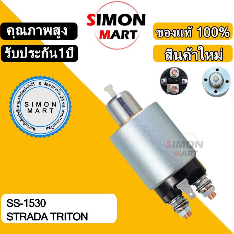 โอโตเมติกสตาร์ท SS-1530 STRADA TRITON สตราด้า ไทรทัน ออโตเมติกสตาร์ท สำหรับ ไดสตาร์ท มิตซูบิชิ หลายรุ่น