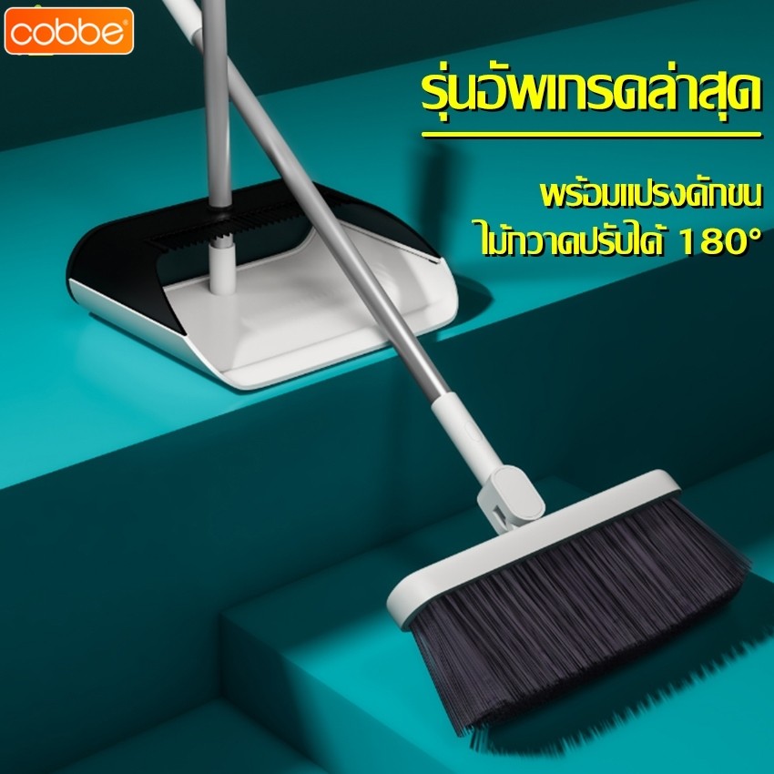 Cobbe ไม้กวาดพร้อมที่ตักขยะ ชุดไม้กวาด มีตัวล็อคสำหรับจัดเก็บ ที่โกยผงพอดีกับพื้น ไม้กวาดสามารถปรับได้ 180 องศา