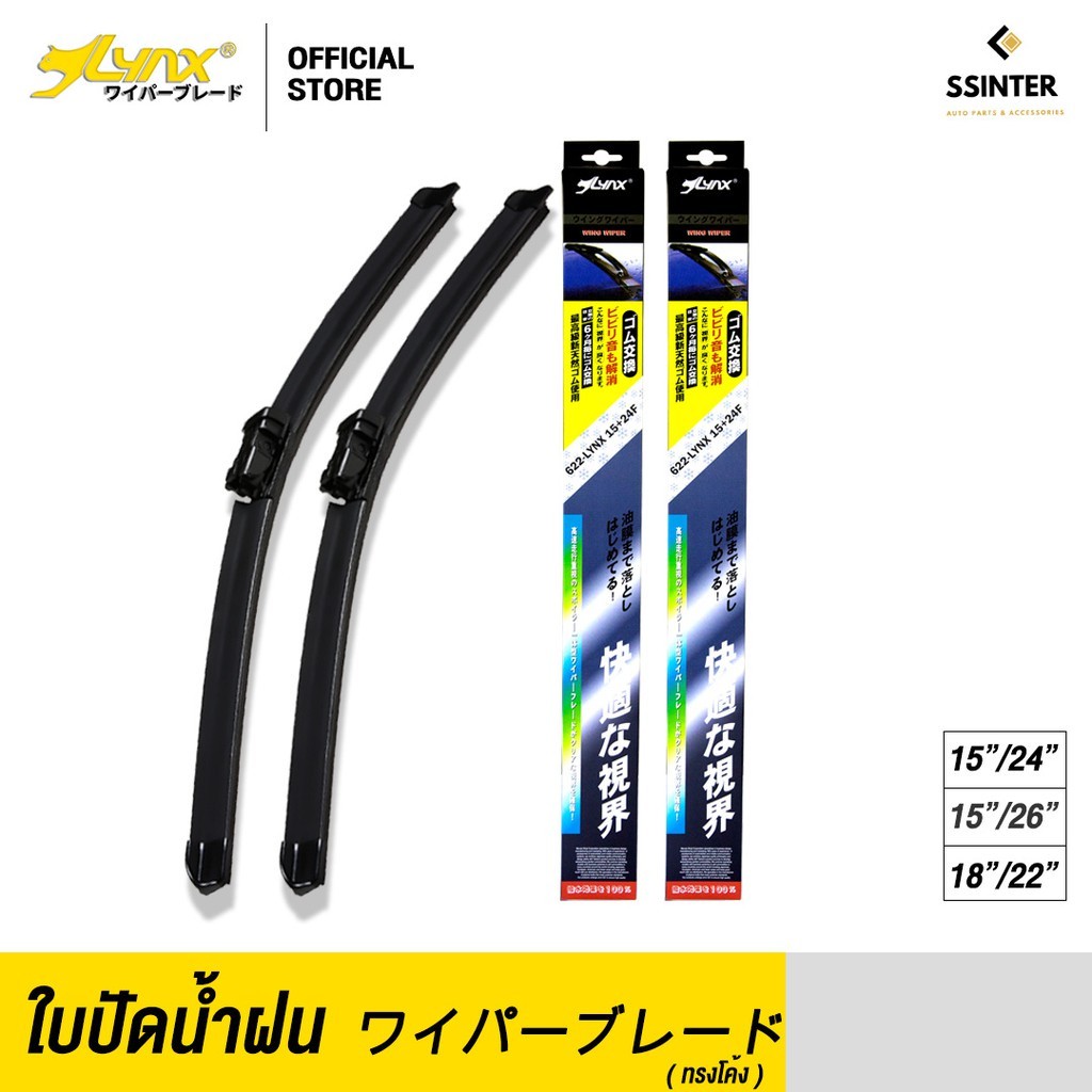 ก้าน+ใบปัดน้ำฝน พร้อมใช้ ก้านซิลิโคน ยี่ห้อLYNX ลิ้งซ์ สำหรับ Ford  =1กล่อง/2ชิ้น