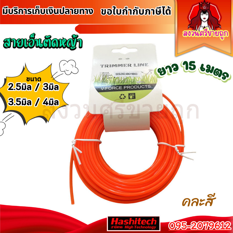 เอ็นตัดหญ้า 15 เมตร สายเอ็นเหลี่ยม เอ็นกลม ขนาด 2.5/3/3.5/4 มิล ใช้ได้กับเครื่องตัดหญ้าทุกยี่ห้อ