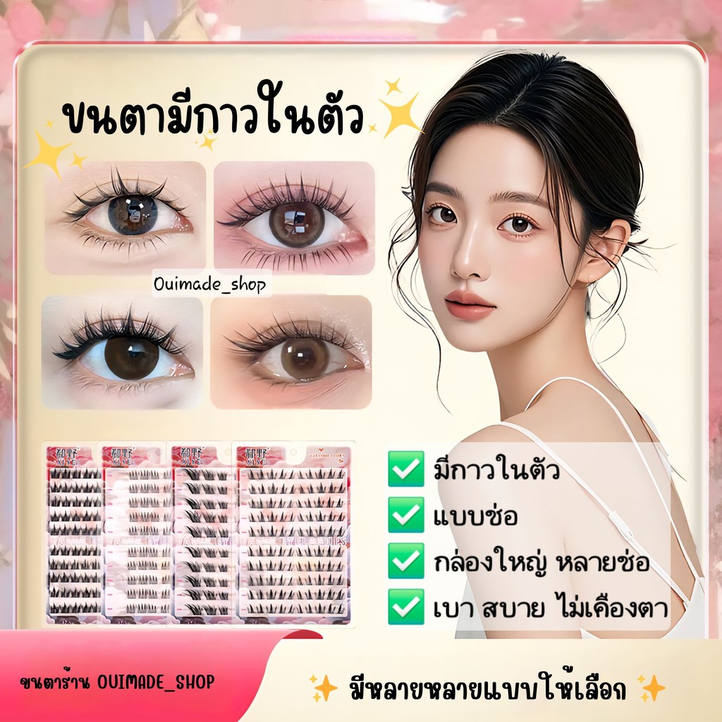 พร้อมส่งในไทย🇹🇭 ขนตาปลอมแบบมีกาวในตัว สไตล์โตวอิน พส.จีน Douyin Makeup