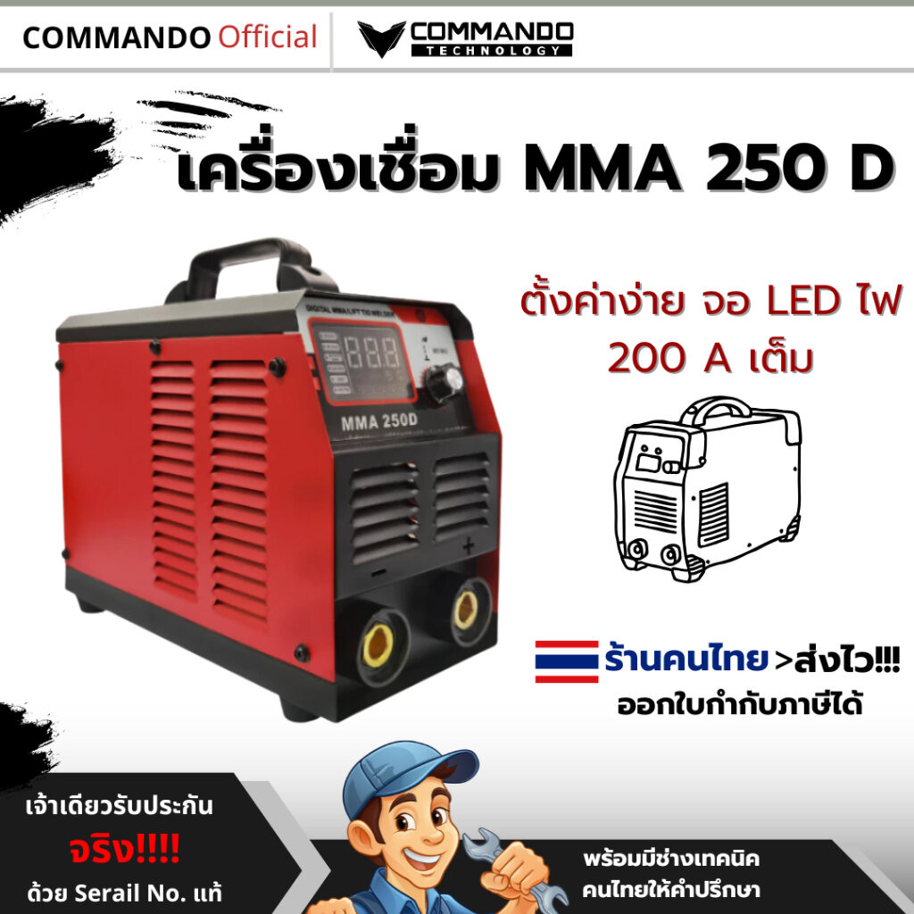 ตู้เชื่อมไฟฟ้า จอLEDCommando รุ่นMMA250Dเครื่องเชื่อมไฟฟ้า 2 ระบบ200A ของแท้รับประกัน1ปี (แถมฟรีลวด)