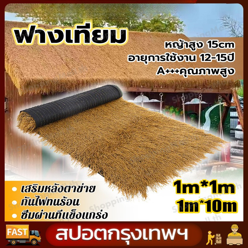 หญ้าคา แฝกมุงหลังคา SIZI:1*10mหญ้าแฝก ฟางประดิษฐ์พลาสติก มุงหลังคา หรือรีสอร์ท มุงฟาร์มไก่ฟาร์มเห็ด แต่งคาเฟ่ หญ้าสูง