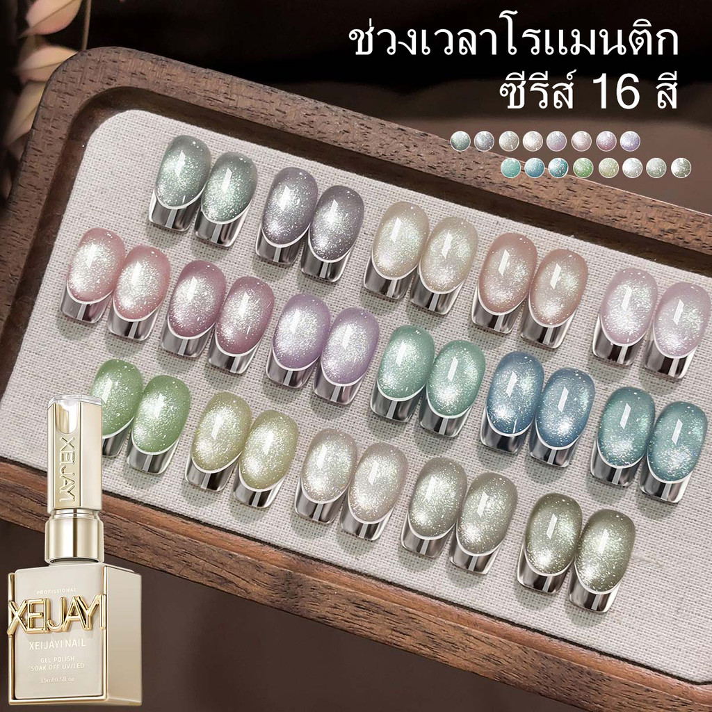 XEIJAYI 15 มล น้ำยาทาเล็บสีแชมเปญโรแมนติกรุ่นใหม่ ทรงตาแมว ติดทนนาน เหมาะสำหรับร้านทำเล็บและงาน DIY