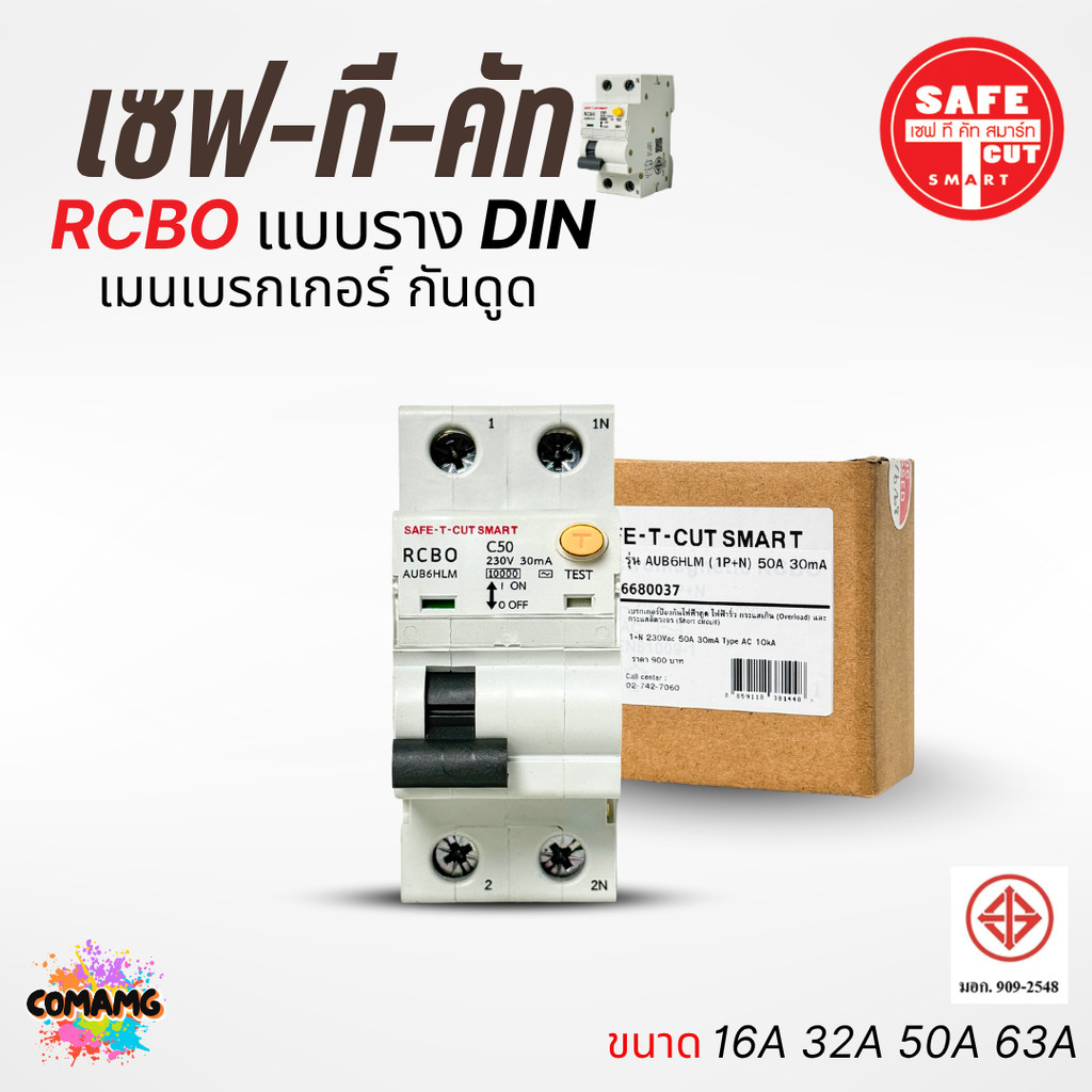 เมนเบรกเกอร์กันดูด เซฟทีคัท แบบสลักเกลียว เกี่ยวราง (EU) 16A , 32A , 50A , 63A ยี่ห้อSafe T Cut