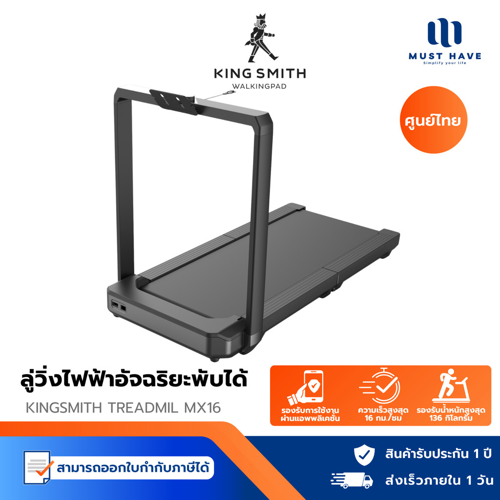 KINGSMITH Treadmill MX16 ลู่วิ่งไฟฟ้า รับนํ้าหนักสูงสุด 136 kg Max speed 16 km/hr