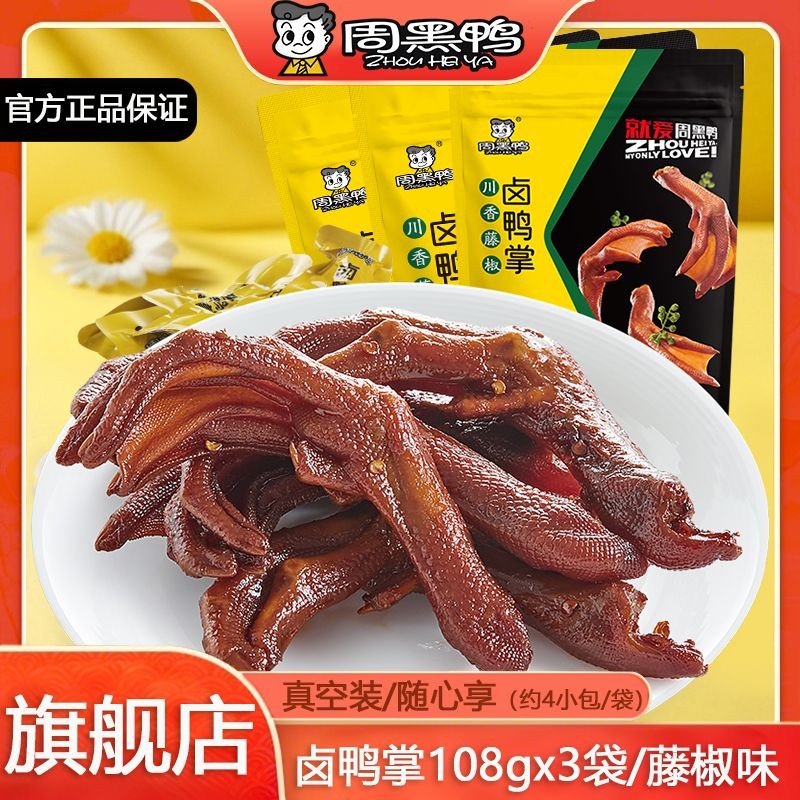 周黑鸭藤椒味卤鸭掌g休闲即食小吃零食品办公室充饥鸭爪/新货Zhouhei duck Rattan Pepper Flavored Red-Stewed Duck Feet g Leisure Inst