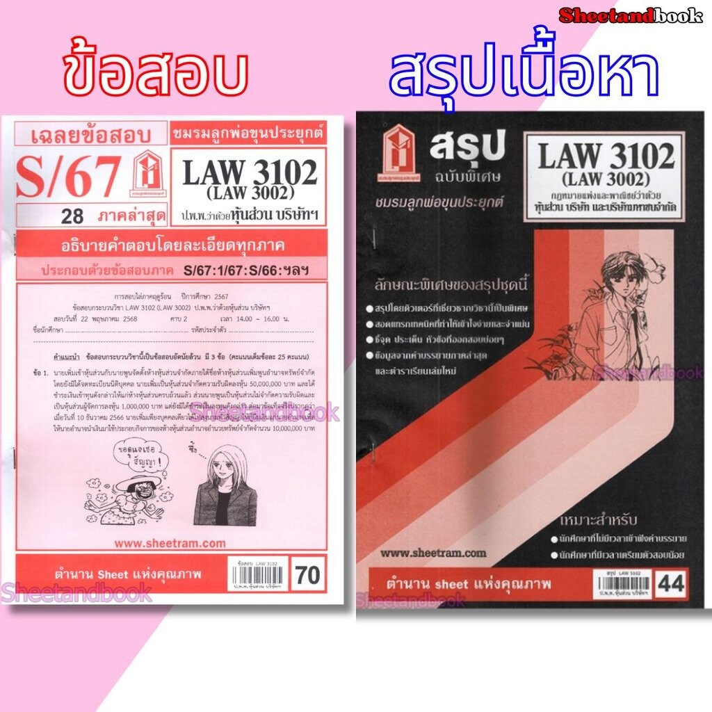 ชีทราม LAW3102,LAW3002 (LA 302) กฎหมายแพ่งและพาณิชย์ว่าด้วย ห้างหุ้นส่วน บริษัท และบริษัทมหาชนจำกัด 