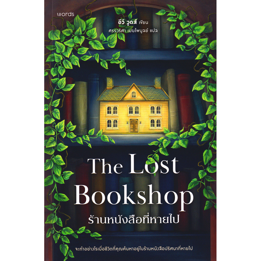 Se-ed (ซีเอ็ด) : หนังสือ ร้านหนังสือที่หายไป : The Lost Bookshop