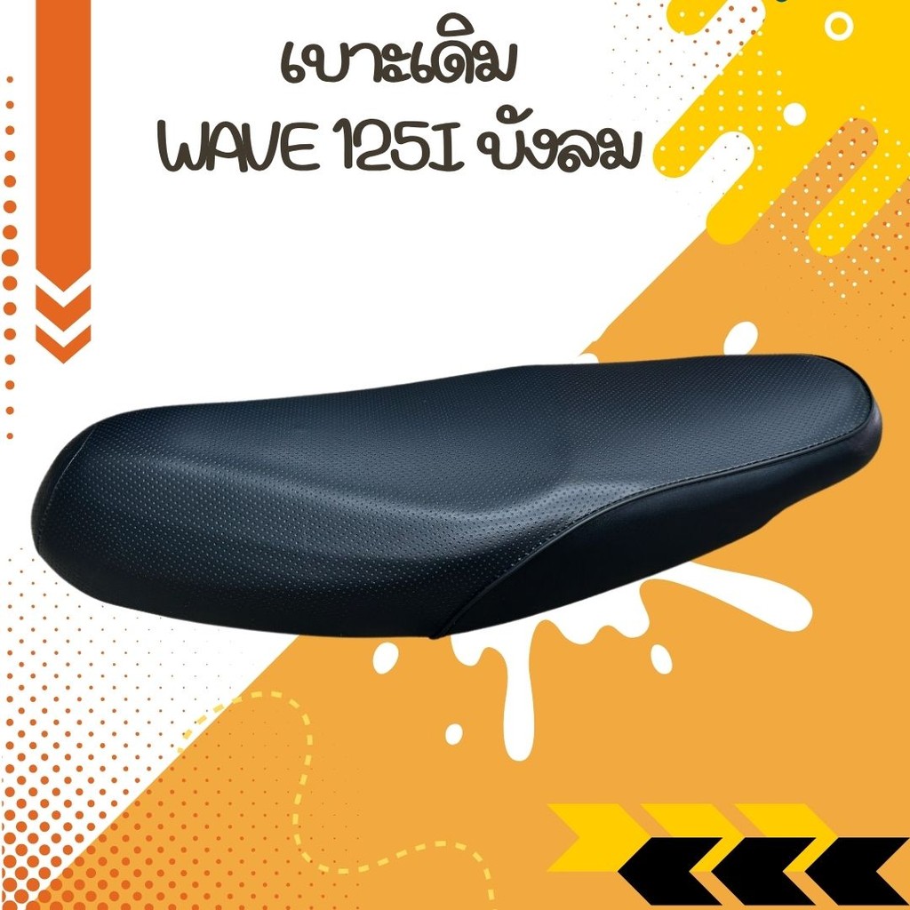 เบาะเดิม WAVE 125i /บังลม