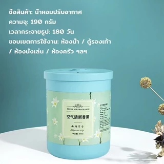 190g เจลหอมปรับอากาศ ดับกลิ่น วางในห้องน้ำ ในรถยนต์ ห้องนอน หอมนาน หอมทน Air freshener Gel【คุณภาพ ที่ดี ที่สุด】