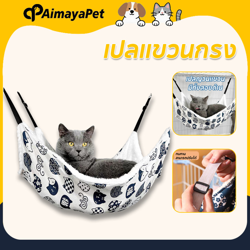 AimayaPet เกรดพรีเมี่ยม ที่นอนแมว ผ้านุ่ม นอนสบาย สำหรับแขวนกรง เปลแมว เปลแขวนกรง