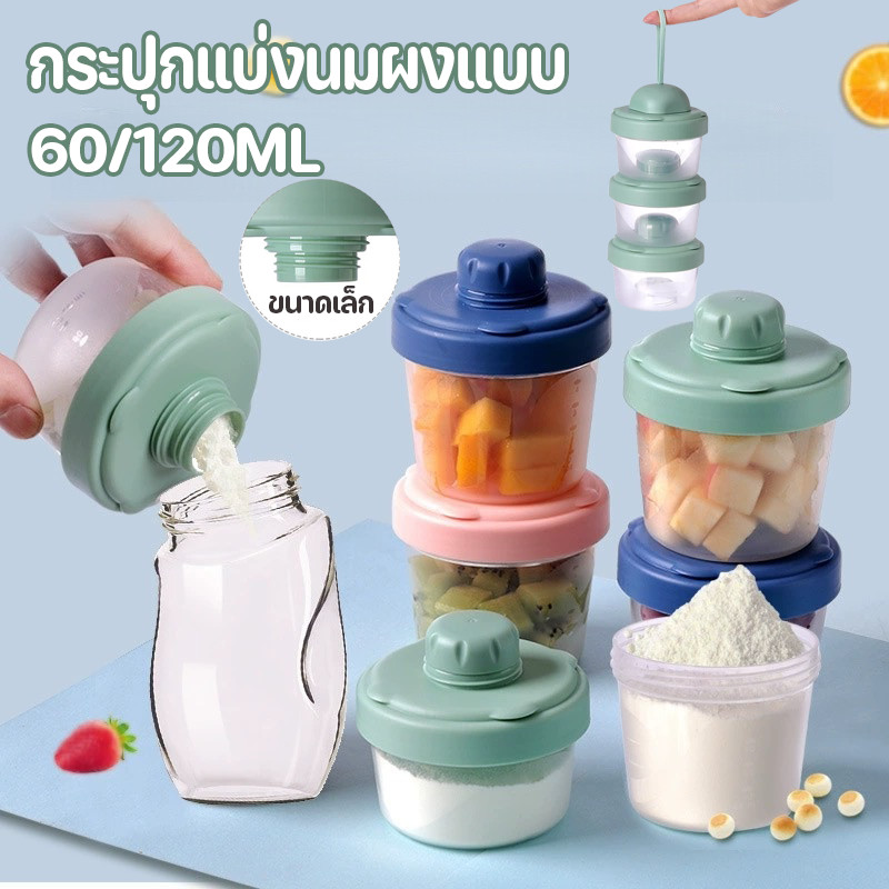 พร้อมส่ง👶กระปุกแบ่งนมผงแบบ 3/4 ชั้น 60/120ml ที่ใส่นมผงแบบพกพา (Milk powder storage)