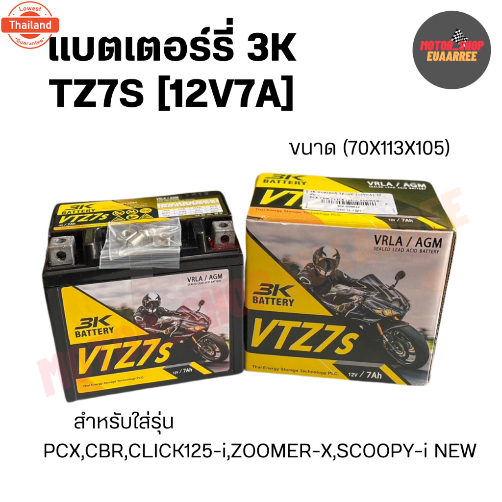 3K แตเตอร์รี่ 12V7A VTZ7S สำหรัมอเตอร์ไซค์ รุ่น CLICK125-i,ZOOMER-X,PCX,GRAND FILANO,NMAX xลูก