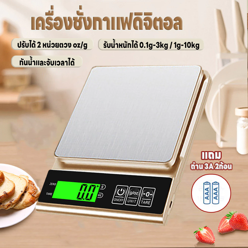 เครื่องชั่งตวง ระบบดิจิตอล เครื่องชั่งในครัว 0.1g-3kg/1g-10kg กันน้ำจับเวลาได้ แถมถ่าน3A2ก้อน ปรับได้2หน่วยg/oz จอLED