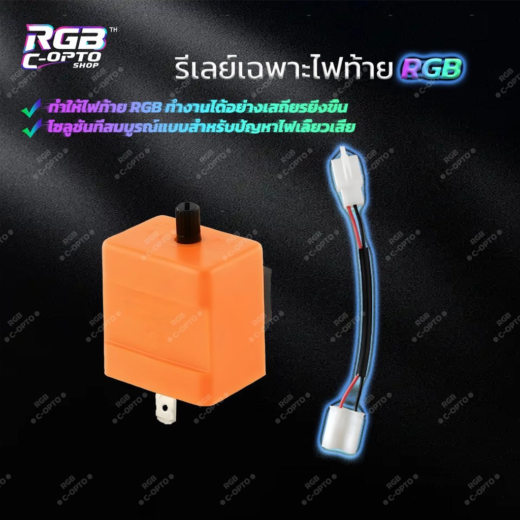 รีเลย์ไฟเลี้ยวปรับระดับได้, รีเลย์ไฟท้าย RGB, รีเลย์จักรยานยนต์อเนกประสงค์, รีเลย์ PCX, รีเลย์ Click 125i, รีเลย์ NMAX,