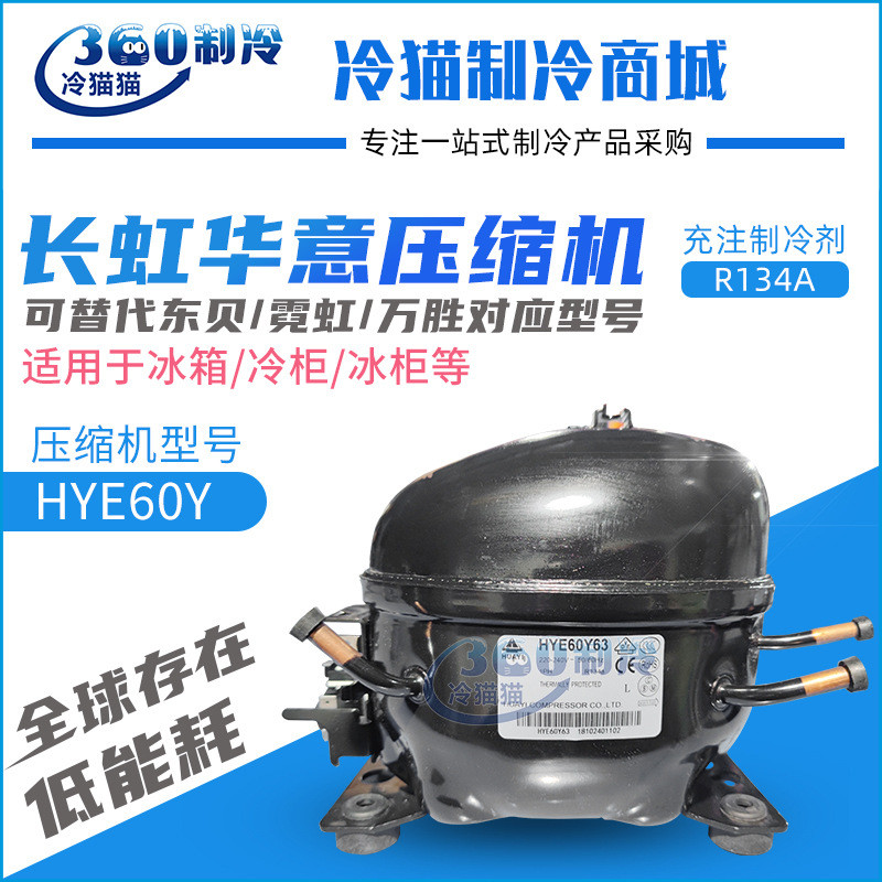 Changhong Huayi ตู้เย็นตู้แช่แข็งคอมเพรสเซอร์ HYE60Y63 เปลี่ยน Tobe L65CZ1 Neon Wansheng QD65H