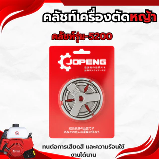 ครัช คลัชท์เครื่องตัดหญ้า คลัชท์รุ่น-NEW และคลัช5200NEW