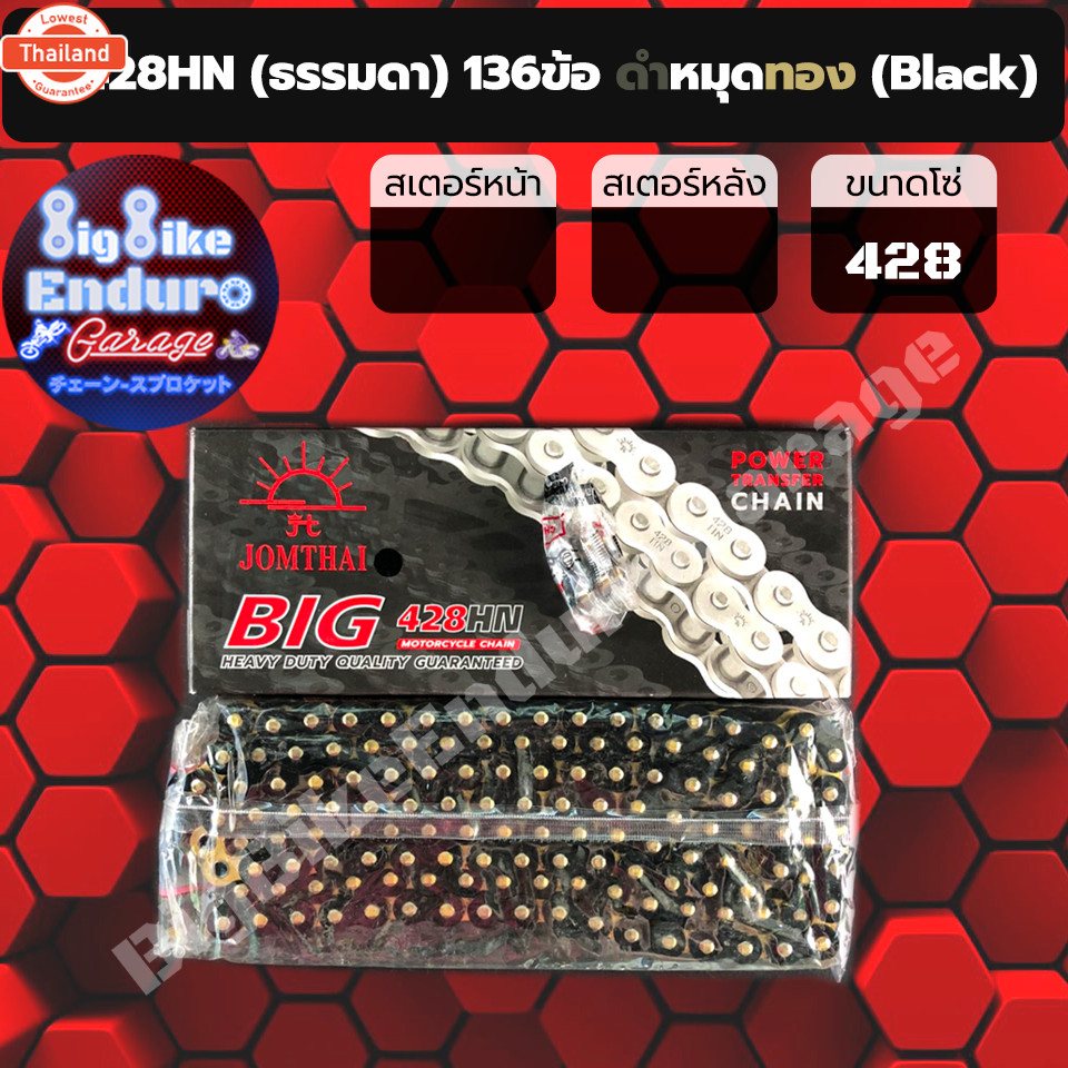 โซ่ 428 HN ข้อหนาพิเศษ ไม่มี X-Ring ไม่มี O-Ring-JOMTHAIตราพระอิตย์แท้ล้าน%