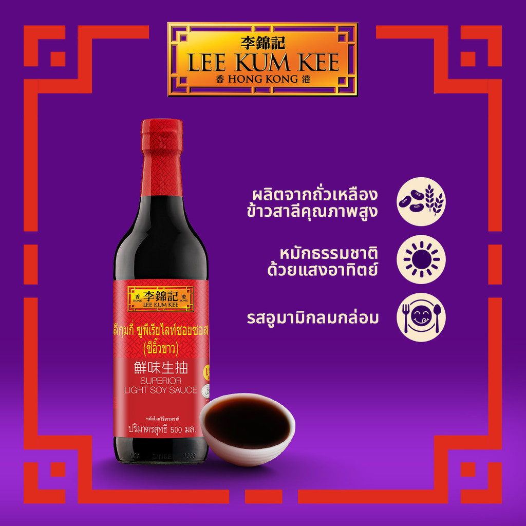 ลีกุมกี่ ซูพีเรียไลท์ซอยซอส (ซีอิ๊วขาว) 500 มล. LEE KUM KEE SUPERIOR LIGHT SOY SAUCE 500 ML.