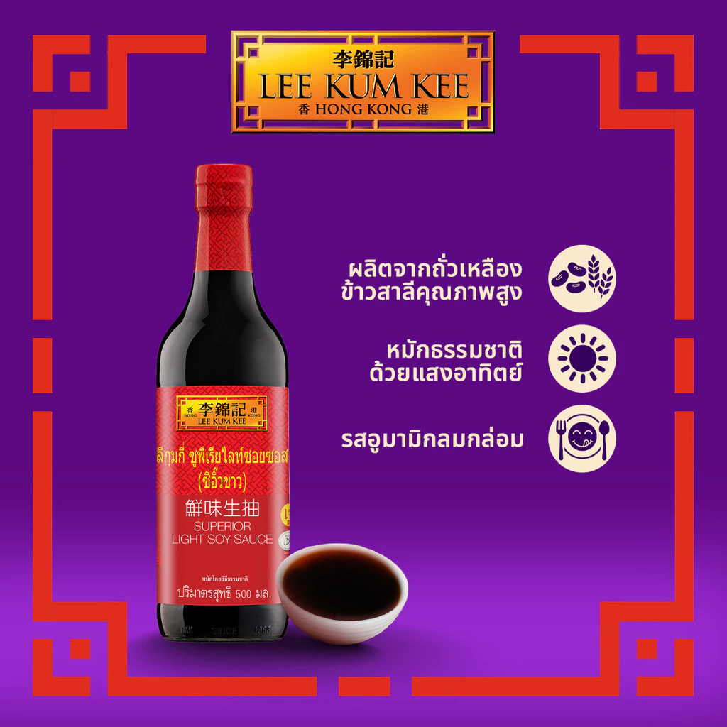ลีกุมกี่ ซูพีเรียไลท์ซอยซอส (ซีอิ๊วขาว) 500 มล. LEE KUM KEE SUPERIOR LIGHT SOY SAUCE 500 ML.