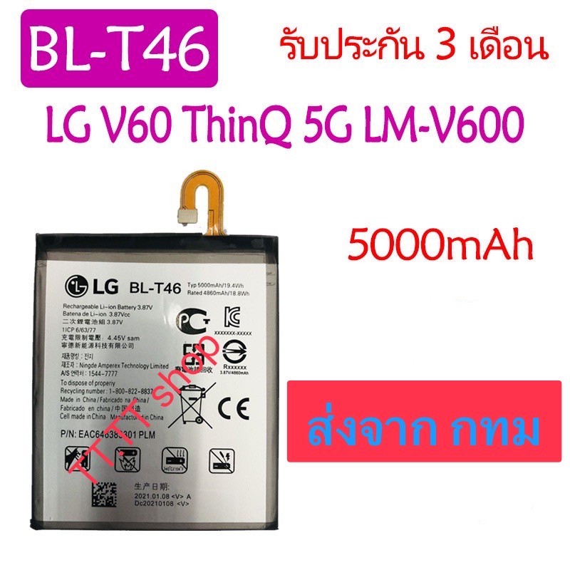 แบตเตอรี่ LG V60 ThinQ 5G LM-V600 BL-T46 5000mAh รับประกัน 3 เดือน