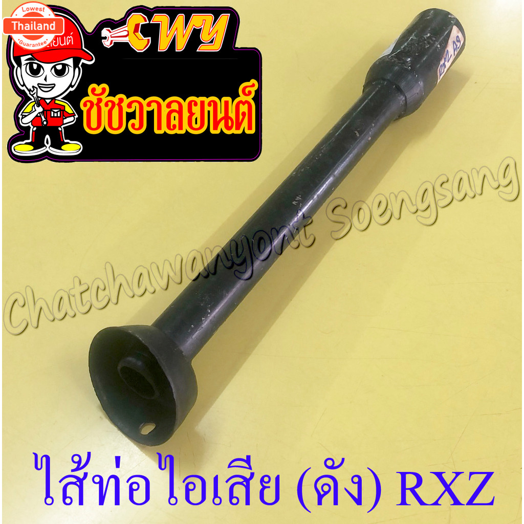 ไส้ท่อไอเสีย ดัง RXZ 10697