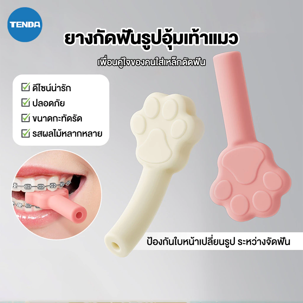 ยางกัดจัดฟัน เกรดอาหาร ยางกัดฟัน ยางกัดจัดฟัน รูปทรงอุ้งเท้าแมว คนจัดฟันใส กลิ่นผลไม้ ทนต่อการกัด พกพา