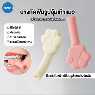ยางกัดจัดฟัน เกรดอาหาร ยางกัดฟัน ยางกัดจัดฟัน รูปทรงอุ้งเท้าแมว คนจัดฟันใส กลิ่นผลไม้ ทนต่อการกัด พกพา