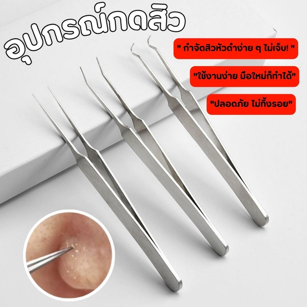อุปกรณ์ ที่กดสิว ที่เจาะบีบสิว คีมดึงหัวสิว ไม้กดสิว วัสดุสแตนเลส สำหรับสิวเสี้ยน สิวอุดตันและสิวหัวดำ ที่หนีบสิวราคาถูก