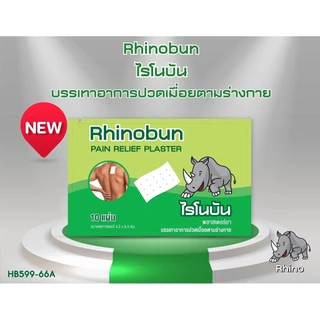Rhinobun Pain Relief Plaster ไรโนบัน พลาสเตอร์ยา [10 แผ่น] พลาสเตอร์ พลาสเตอร์แก้ปวด